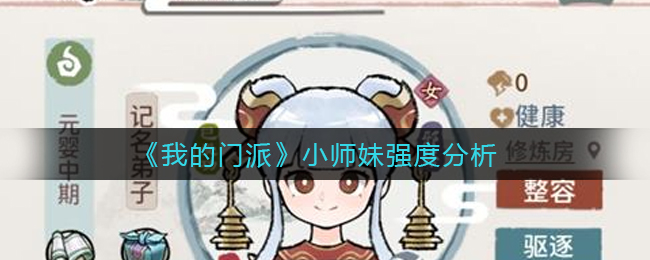 《我的门派》小师妹强度分析