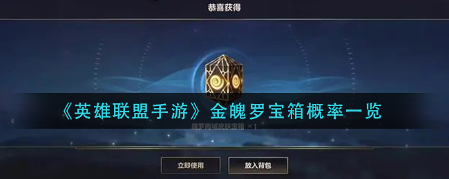 《英雄联盟手游》金魄罗宝箱概率一览