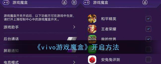 《vivo游戏魔盒》开启方法