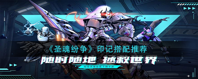 《圣魂纷争》印记搭配推荐