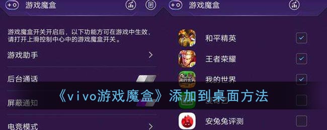 《vivo游戏魔盒》添加到桌面方法