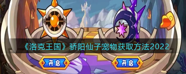 《洛克王国》骄阳仙子获取方法2022