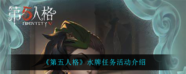 《第五人格》水牌任务活动介绍