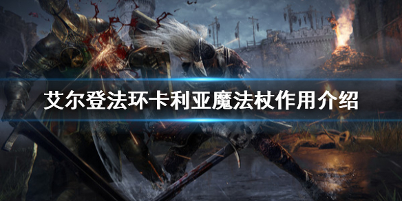 《艾尔登法环》卡利亚魔法杖有什么用？卡利亚魔法杖作用介绍