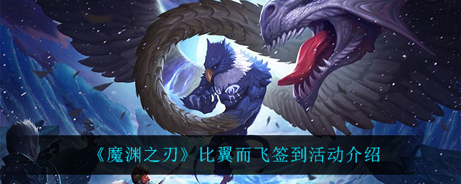 《魔渊之刃》比翼而飞签到活动介绍