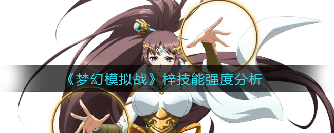 《梦幻模拟战》梓技能强度分析