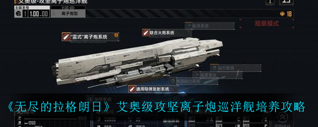《无尽的拉格朗日》艾奥级攻坚离子炮巡洋舰培养攻略