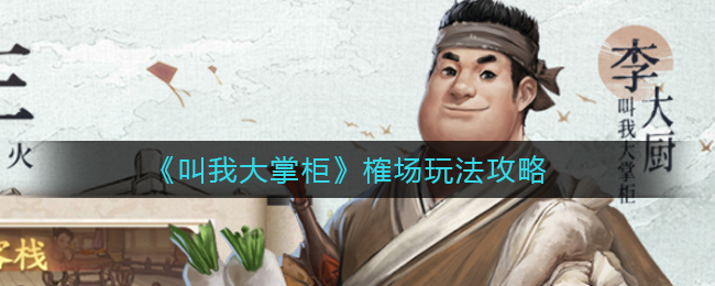 《叫我大掌柜》榷场玩法攻略
