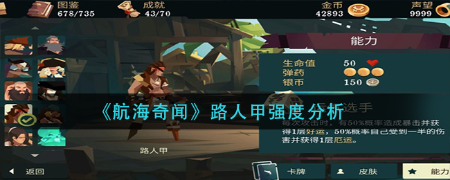 《航海奇闻》路人甲强度分析