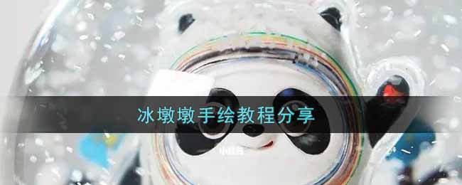 冰墩墩手绘教程分享