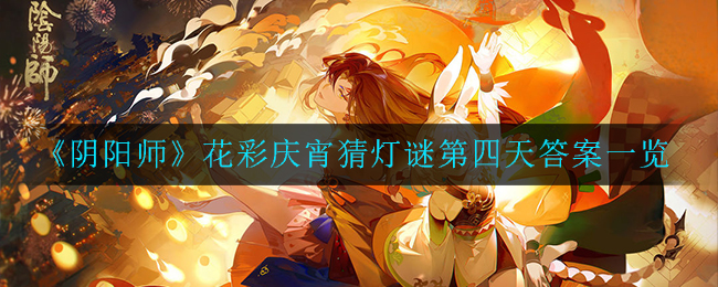 《阴阳师》花彩庆宵猜灯谜第四天答案一览