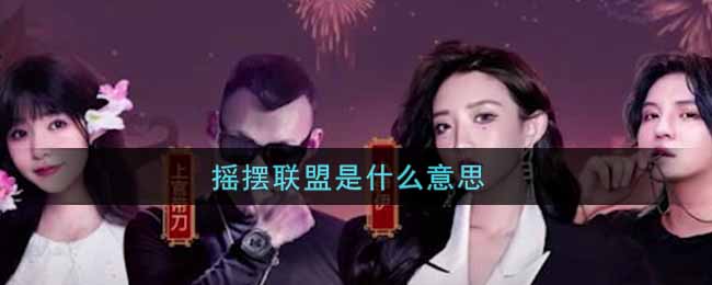 摇摆联盟是什么意思