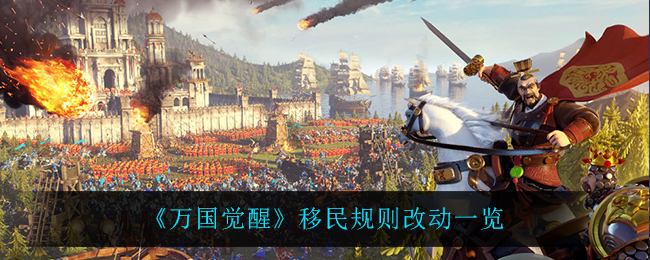 《万国觉醒》移民规则改动一览