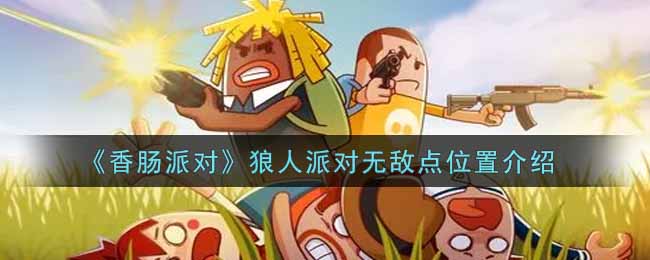 《香肠派对》狼人派对无敌点位置介绍