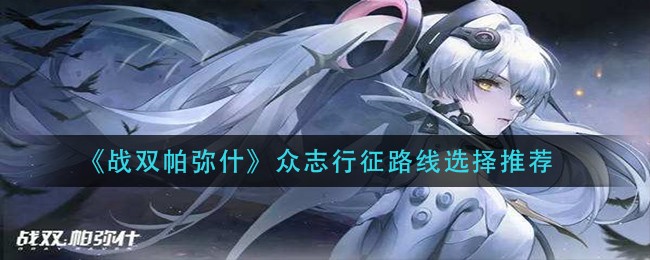 《战双帕弥什》众志行征路线选择推荐