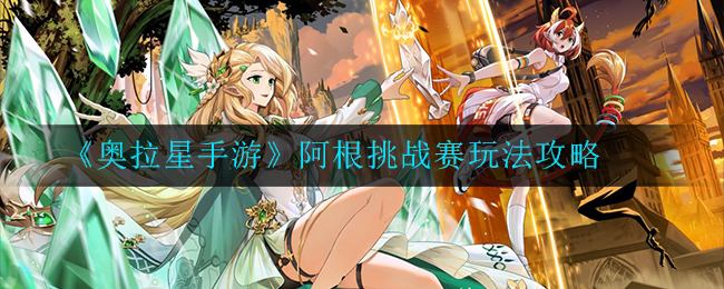 《奥拉星手游》阿根挑战赛玩法攻略