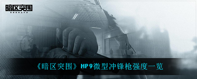 《暗区突围》MP9微型冲锋枪强度一览