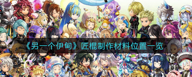 《另一个伊甸》匠棍制作材料位置一览
