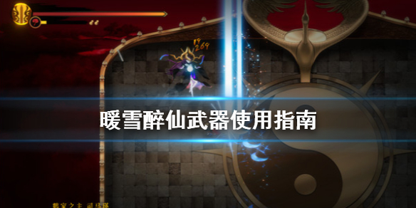 《暖雪》醉仙武器怎么用？醉仙武器使用指南