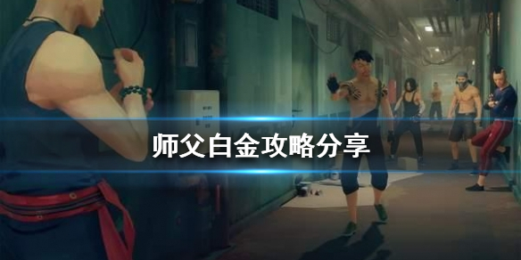 《师父》白金奖杯怎么打？白金攻略分享