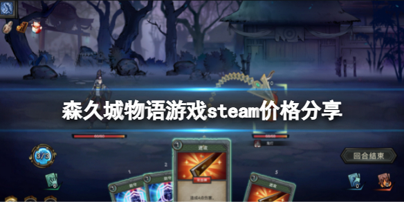 《森久城物语》多少钱？游戏steam价格分享