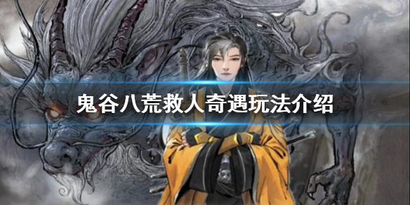 《鬼谷八荒》救人被反咬一口？救人奇遇玩法介绍