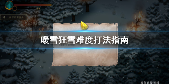 《暖雪》狂雪难度怎么打？狂雪难度打法指南