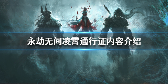 《永劫无间》凌霄秘宝有哪些奖励？凌霄通行证内容介绍