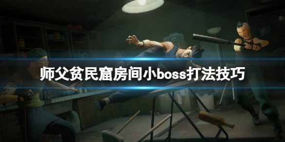 《师父》贫民窟房间小boss打法技巧 贫民窟房间怎么闪避？