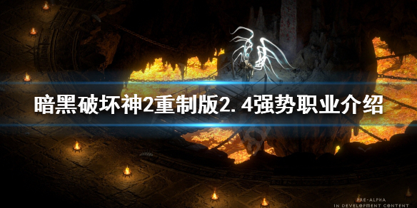 《暗黑破坏神2重制版》强势职业有哪些？2.4强势职业介绍