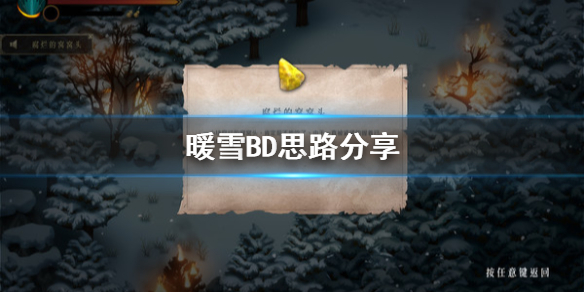 《暖雪》BD讯息怎么判断？BD思路分享