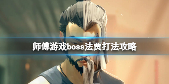 《师父》boss法贾怎么打？游戏boss法贾打法攻略