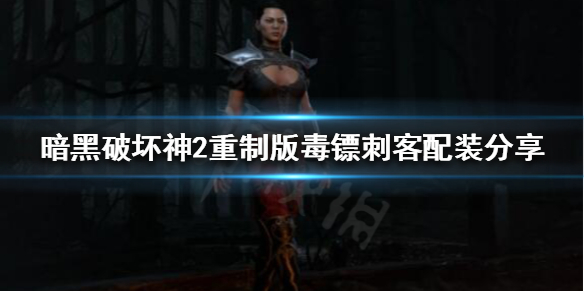 《暗黑破坏神2重制版》毒镖刺客可行吗？毒镖刺客配装分享