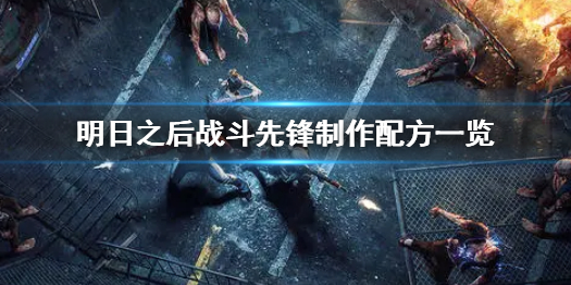 明日之后战斗先锋怎么制作 明日之后战斗先锋制作配方一览