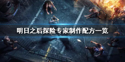 明日之后藏青单挎包时装怎么制作 明日之后藏青单挎包时装制作配方一览
