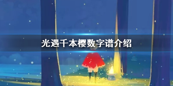 光遇潜海季千本樱乐谱分享 光遇潜海季千本樱数字谱介绍