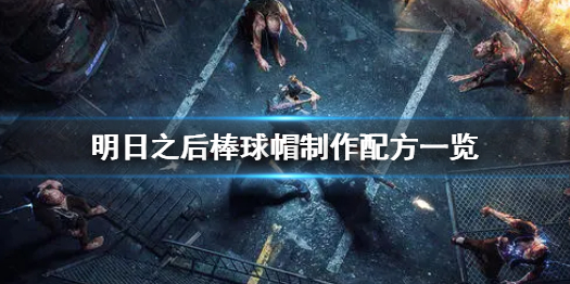 明日之后棒球帽怎么制作 明日之后棒球帽制作配方一览