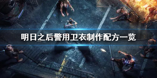 明日之后警用卫衣怎么制作 明日之后警用卫衣制作配方一览