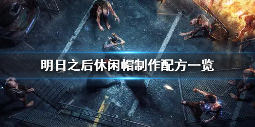 明日之后休闲帽怎么制作 明日之后休闲帽制作配方一览
