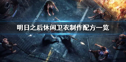 明日之后休闲卫衣怎么制作 明日之后休闲卫衣制作配方一览