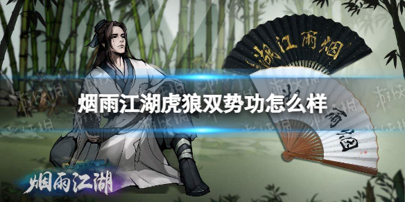 烟雨江湖虎狼双势功怎么样 烟雨江湖虎狼双势功技能介绍