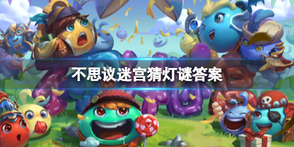 不思议迷宫猜灯谜答案 不思议迷宫元宵猜灯谜答案