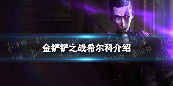 金铲铲之战希尔科怎么样 金铲铲之战s6.5新英雄希尔科介绍