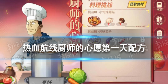 航海王热血航线厨师的心愿小鸡炖蘑菇配方 厨师的心愿2月10日配方