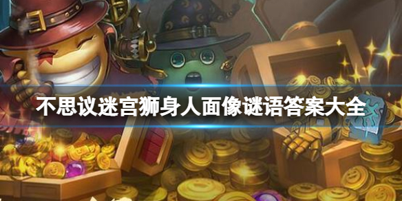 不思议迷宫狮身人面像谜语答案大全 不思议迷宫谜语答案分享