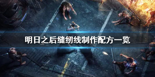 明日之后缝纫线怎么制作 明日之后缝纫线制作配方一览