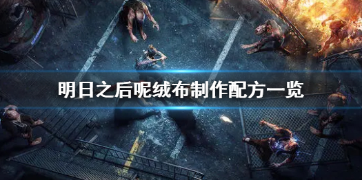 明日之后呢绒布怎么制作 明日之后呢绒布制作配方一览