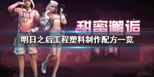 明日之后工程塑料怎么制作 明日之后工程塑料制作配方一览