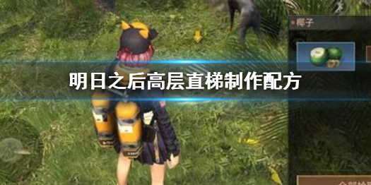 明日之后高层直梯怎么制作