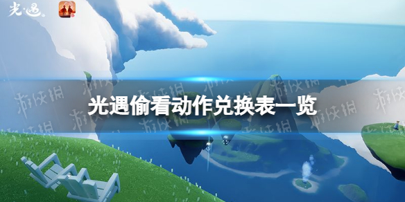 光遇偷看动作可以兑换什么 光遇偷看动作兑换表一览